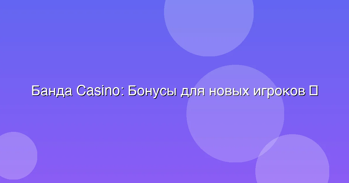 Бонусы для новых игроков